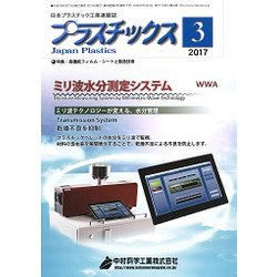 プラスチックス 2017年 03月号 [雑誌]