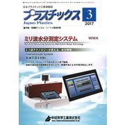 プラスチックス 2017年 03月号 [雑誌]