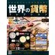 世界の貨幣コレクション 2017年 3/15号（214） [雑誌]