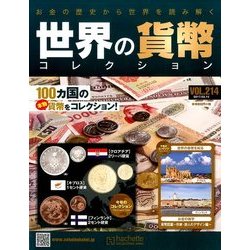 世界の貨幣コレクション 2017年 3/15号（214） [雑誌]