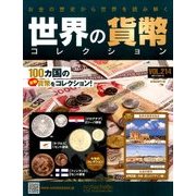 世界の貨幣コレクション 2017年 3/15号（214） [雑誌]