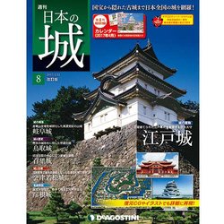 日本の城 改訂版 2017年 3/21号 8 [雑誌]