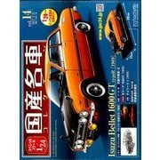 スペシャルスケール1/24国産名車コレクション 2017年 3/21号（14） [雑誌]