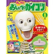 おしえておしゃべりガイコツ 2017年 3/21号（8） [雑誌]