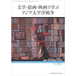 増刊歴史地理教育 2017年 03月号 [雑誌]
