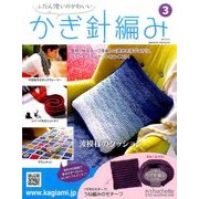 ふだん使いのかわいいかぎ針 2017年 3/15号（3） [雑誌]