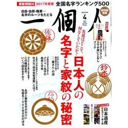 一個人 (いっこじん) 2017年 04月号 No.199 [雑誌]