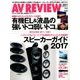 AV REVIEW (レビュー) 2017年 05月号 [雑誌]