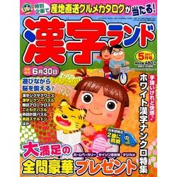 漢字ランド 2017年 05月号 [雑誌]