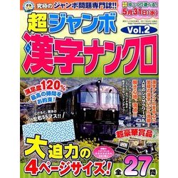 超ジャンボ漢字ナンクロ 2017年 05月号 [雑誌]