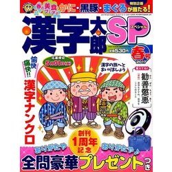 漢字太郎SP(スペシャル) 2017年 04月号 [雑誌]