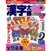 漢字太郎SP(スペシャル) 2017年 04月号 [雑誌]