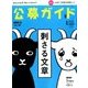 公募ガイド 2017年 04月号 vol.368 [雑誌]