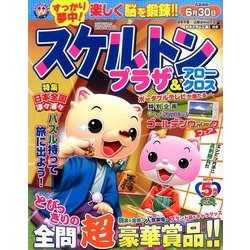 スケルトンプラザ 2017年 05月号 [雑誌]