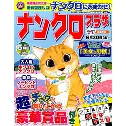 ナンクロプラザ 2017年 05月号 [雑誌]