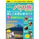 とくたび バス旅行スペシャル （三才ムックvol.938） [ムック・その他]