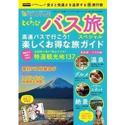 とくたび バス旅行スペシャル （三才ムックvol.938） [ムック・その他]