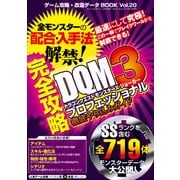 ゲーム攻略・改造データBOOK Vol.20 （三才ムックvol.939） [ムック・その他]