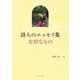 詩人のエッセイ集―大切なもの [単行本]