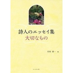 詩人のエッセイ集―大切なもの [単行本]