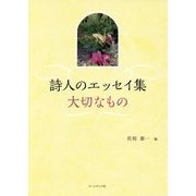 詩人のエッセイ集―大切なもの [単行本]