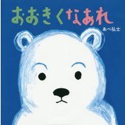 おおきくなあれ [絵本]