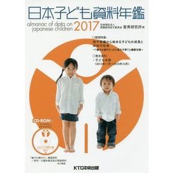 日本子ども資料年鑑〈2017〉 [単行本]