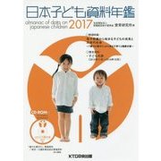 日本子ども資料年鑑〈2017〉 [単行本]