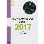 ブレインサイエンス・レビュー〈2017〉 [単行本]