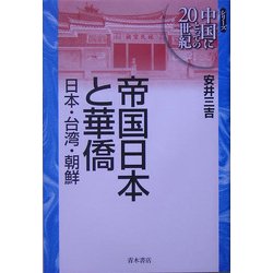 帝国日本と華僑―日本・台湾・朝鮮(シリーズ中国にとっての20世紀) [単行本]