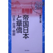 帝国日本と華僑―日本・台湾・朝鮮(シリーズ中国にとっての20世紀) [単行本]