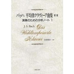バッハ　平均律クラヴィーア曲集　1－演奏のための分析ノート　1 [単行本]