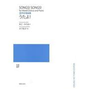 混声合唱曲集　うたよ！(若いひとたちのためのオリジナル・コーラス) [単行本]