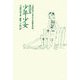 童話集 少年少女(与謝野晶子児童文学全集〈2〉―童話篇) [全集叢書]