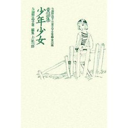 童話集 少年少女(与謝野晶子児童文学全集〈2〉―童話篇) [全集叢書]
