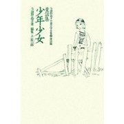童話集 少年少女(与謝野晶子児童文学全集〈2〉―童話篇) [全集叢書]
