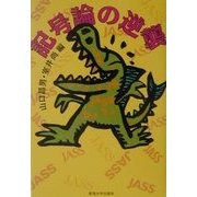 記号論の逆襲 [単行本]