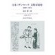 日本・デンマーク文化交流史―1600-1873 [単行本]