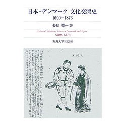 日本・デンマーク文化交流史―1600-1873 [単行本]
