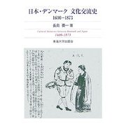 日本・デンマーク文化交流史―1600-1873 [単行本]