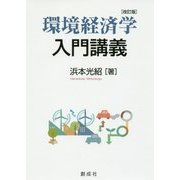 環境経済学入門講義 改訂版 [単行本]