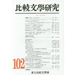 比較文學研究〈第102號〉特輯 研究を語る [全集叢書]