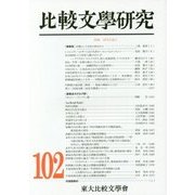 比較文學研究〈第102號〉特輯 研究を語る [全集叢書]