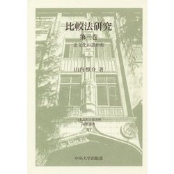 比較法研究〈第3巻〉法文化の諸形相(日本比較法研究所研究叢書〈111〉) [全集叢書]