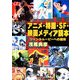 アニメ・特撮・SF・映画メディア読本―ジャンルムービーへの招待 [単行本]