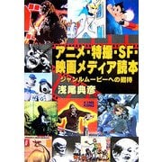 アニメ・特撮・SF・映画メディア読本―ジャンルムービーへの招待 [単行本]
