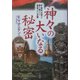 神々の大いなる秘密―宇宙考古学が解き明かす異星人の足跡 [単行本]