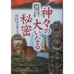 ヨドバシ Com 神々の大いなる秘密 宇宙考古学が解き明かす異星人の足跡 単行本 通販 全品無料配達