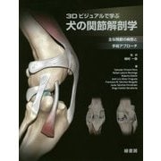 3Dビジュアルで学ぶ犬の関節解剖学―主な関節の病態と手術アプローチ [単行本]