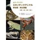 カラーアトラス エキゾチックアニマル 爬虫類・両生類編―種類・生態・飼育・疾病 [図鑑]